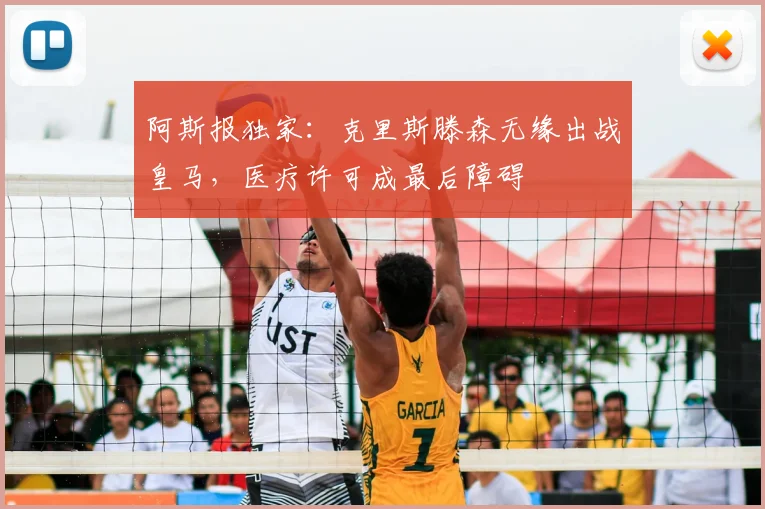 阿斯报独家：克里斯滕森无缘出战皇马，医疗许可成最后障碍