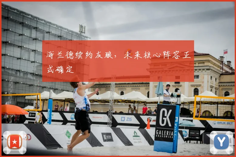 海兰德续约灰狼，未来核心阵容正式确定